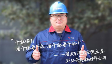 张立显:“要干就要干成，要干就要干好！”